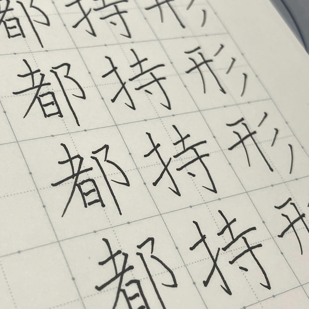 B-87 | KOKUYO x 大江静芳 鋼筆字練習帳