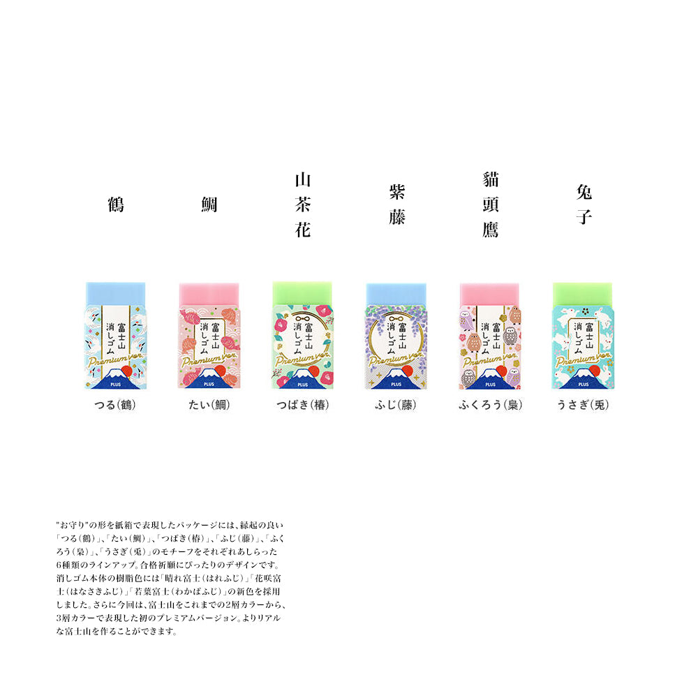 T-281 | PLUS 富士山擦膠 Premium Ver. 御守限定版