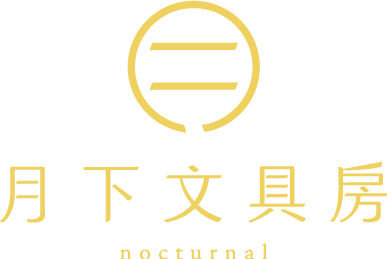 月下文具房