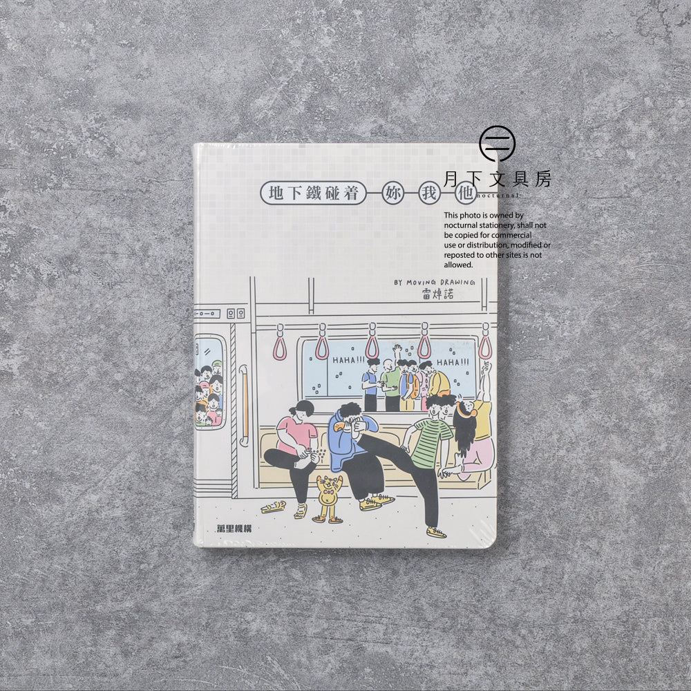 B-151 | MOVING DRAWING《地下鐵碰著妳我他》