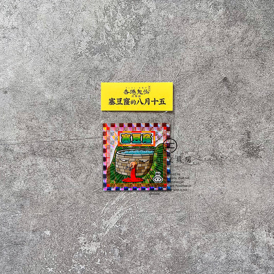 S-138 | 豚肉窩貼《香港鬼怪百物語》中秋特別版 (815)