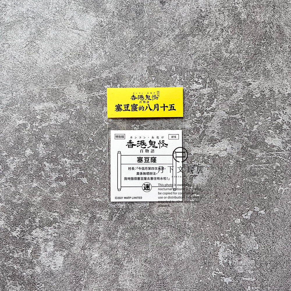 S-138 | 豚肉窩貼《香港鬼怪百物語》中秋特別版 (815)