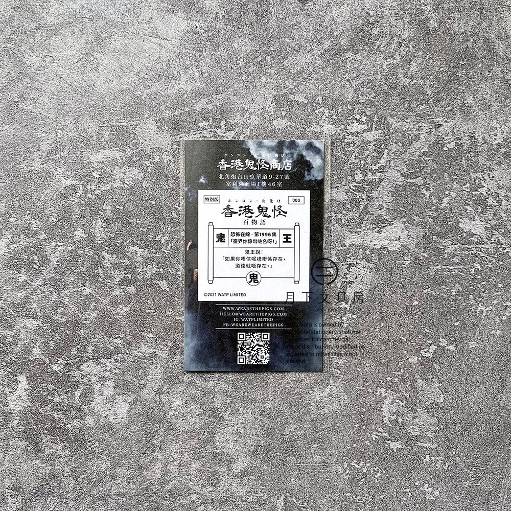 S-139 | 豚肉窩貼 x 恐佈在線《香港鬼怪百物語》鬼王特別版 (000)