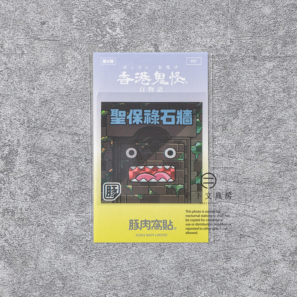 S-218 | 豚肉窩貼《香港鬼怪百物語》第8弾 (029-032)
