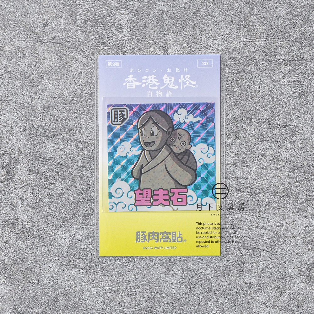 S-218 | 豚肉窩貼《香港鬼怪百物語》第8弾 (029-032)