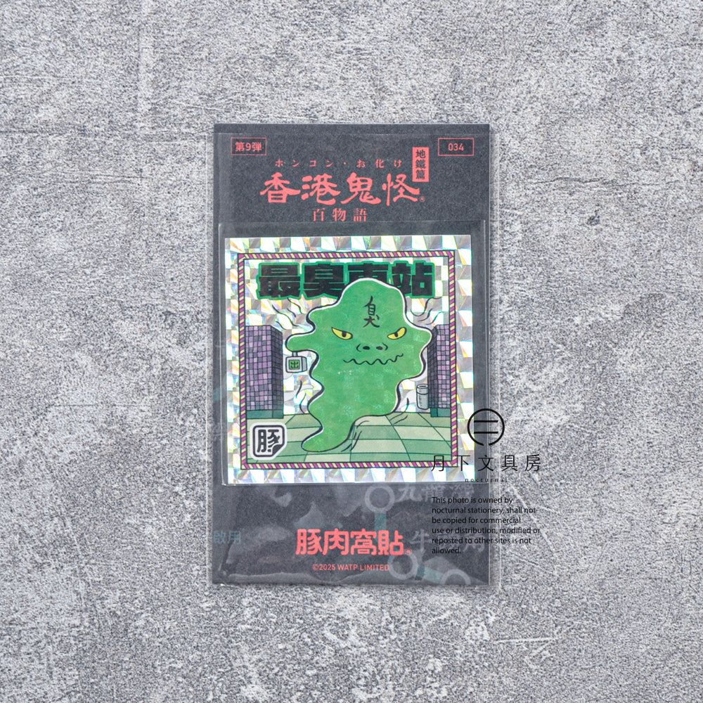 S-460 | 豚肉窩貼《香港鬼怪百物語》第9弾 (033-036)
