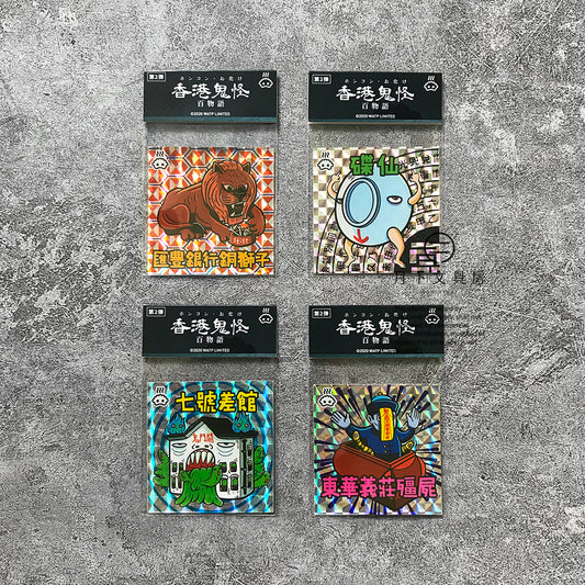 S-40 | 豚肉窩貼《香港鬼怪百物語》第2弾 (005-008)