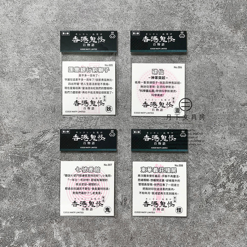 S-40 | 豚肉窩貼《香港鬼怪百物語》第2弾 (005-008)