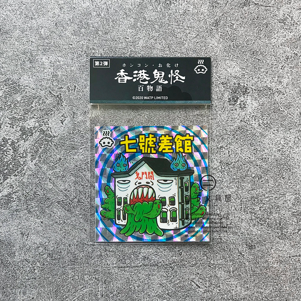 S-40 | 豚肉窩貼《香港鬼怪百物語》第2弾 (005-008)
