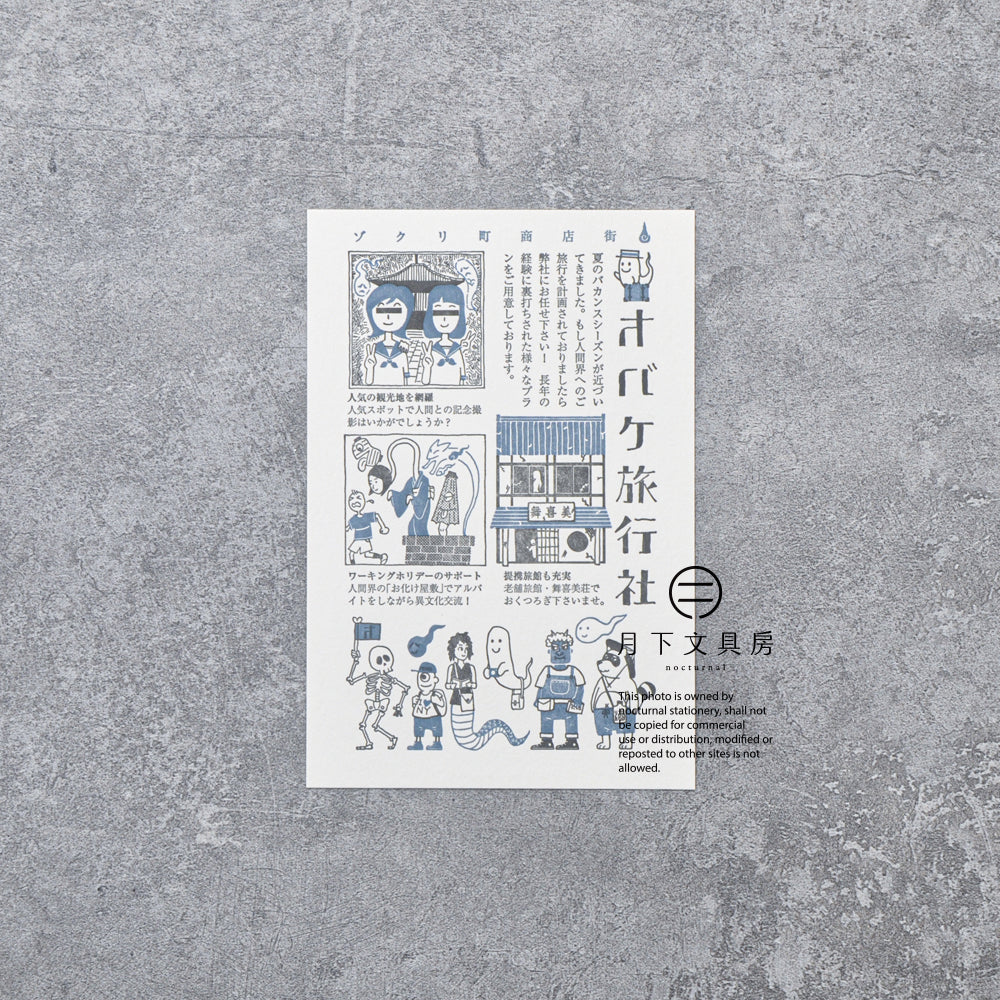 S-412 | KYUPODO 架空商店街 活版印刷明信片 (驚悚町商店街 - 鬼怪旅行社)