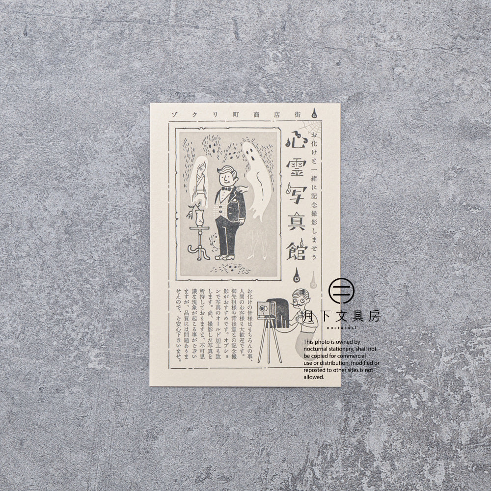 S-413 | KYUPODO 架空商店街 活版印刷明信片 (驚悚町商店街 - 心靈寫真館)