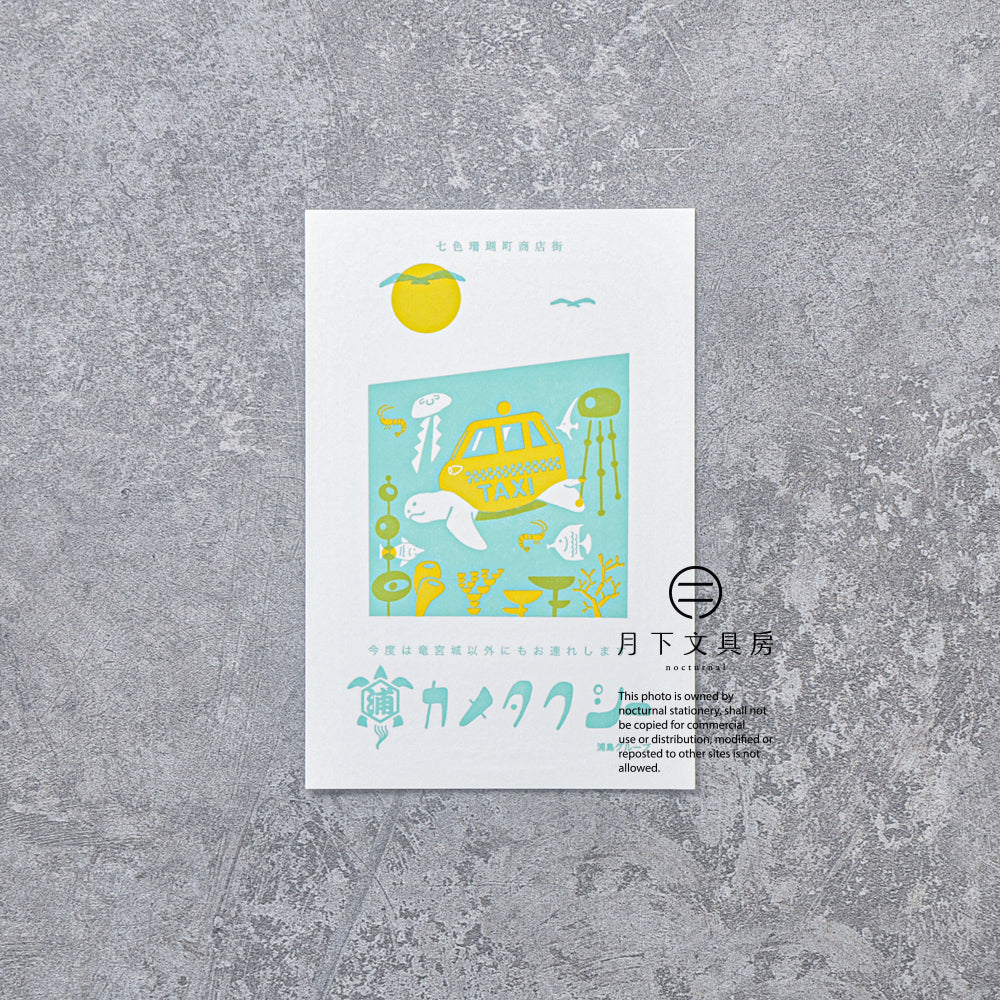 S-416 | KYUPODO 架空商店街 活版印刷明信片 (七色珊瑚町商店街 - 烏龜的士)