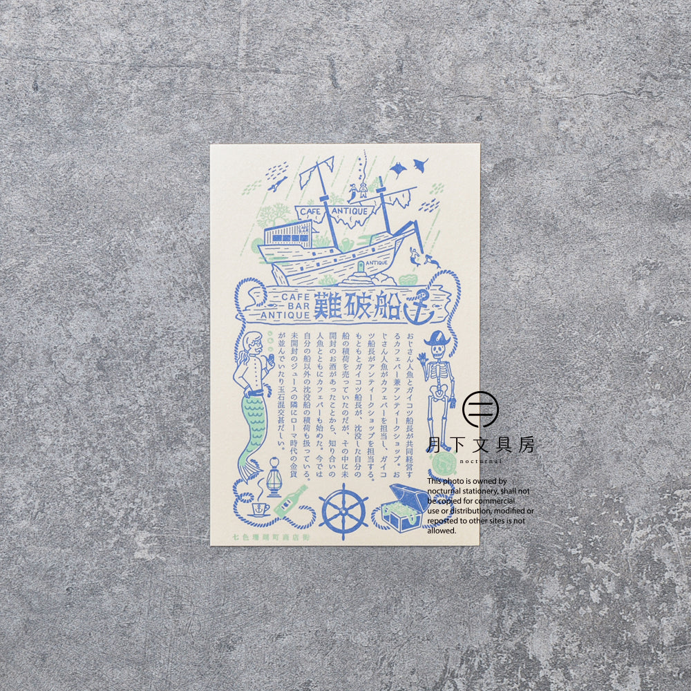 S-418 | KYUPODO 架空商店街 活版印刷明信片 (七色珊瑚町商店街 - 沉船酒吧)