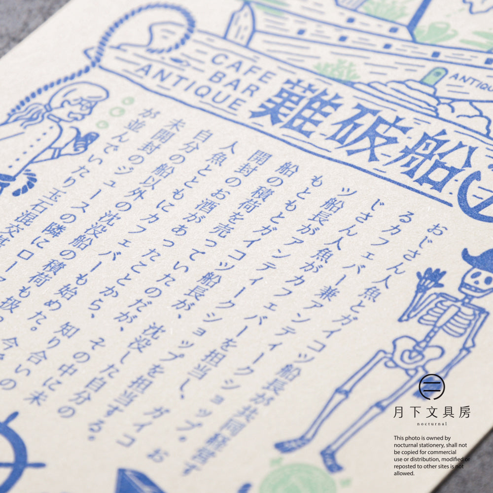 S-418 | KYUPODO 架空商店街 活版印刷明信片 (七色珊瑚町商店街 - 沉船酒吧)