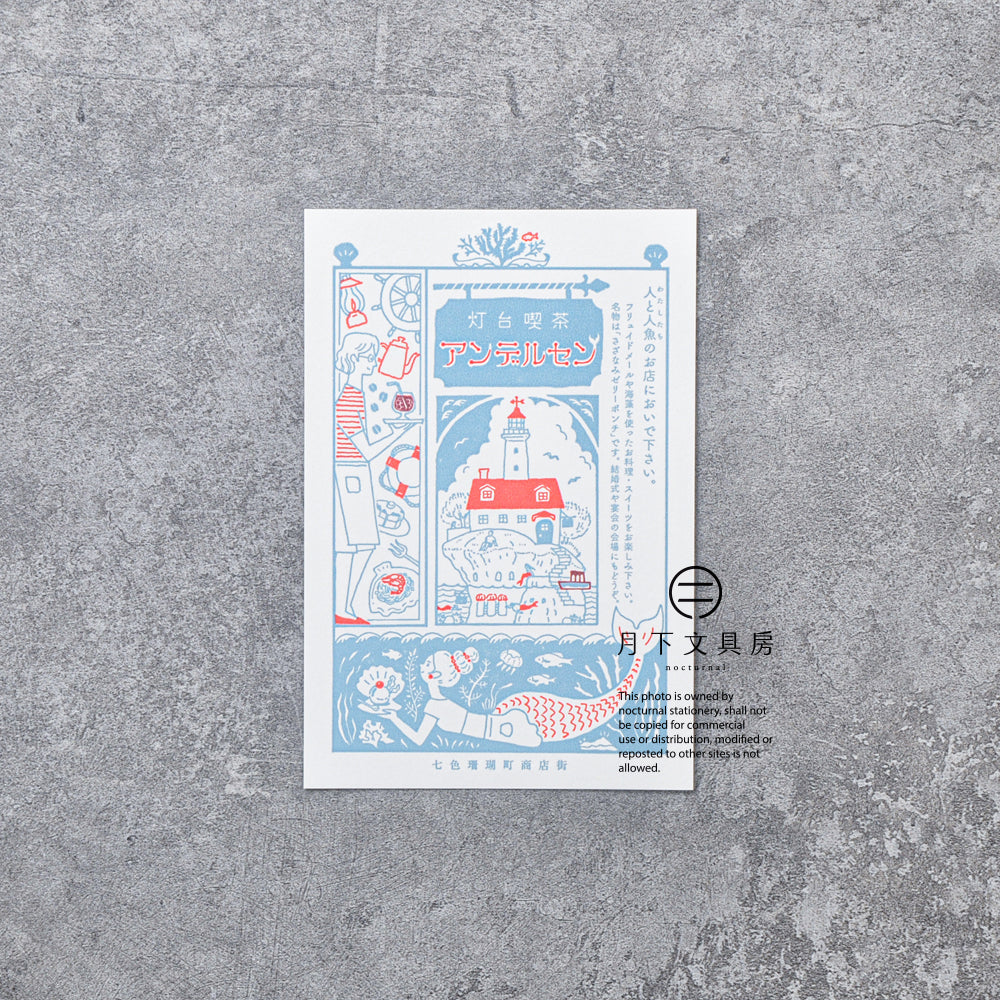 S-420 | KYUPODO 架空商店街 活版印刷明信片 (七色珊瑚町商店街 - 安徒生燈塔咖啡店)
