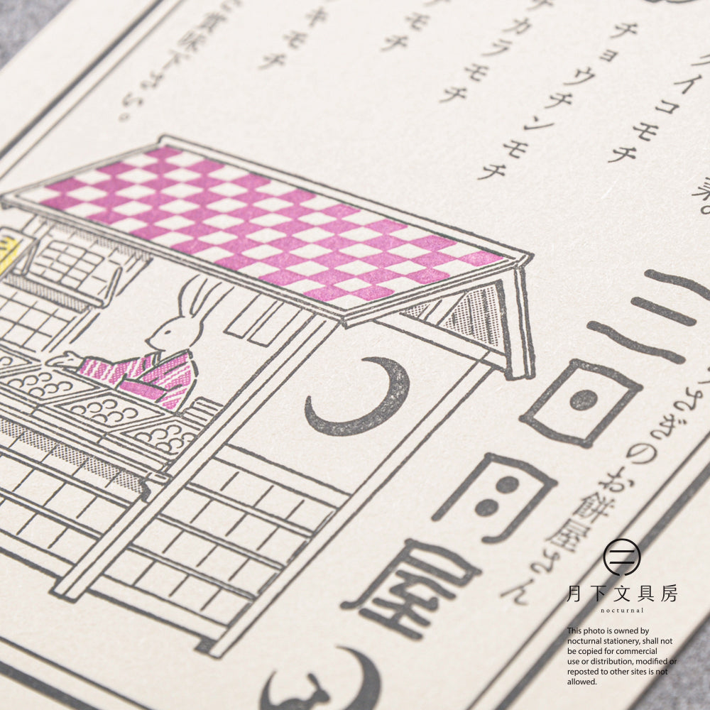 S-424 | KYUPODO 架空商店街 活版印刷明信片 (月色商店街 - 三日月屋)