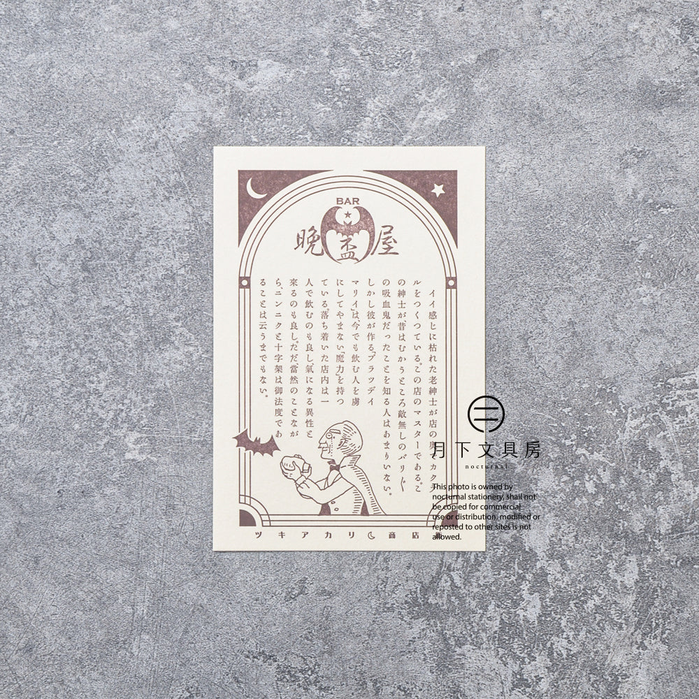 S-425 | KYUPODO 架空商店街 活版印刷明信片 (月色商店街 - 晩盃屋酒吧)
