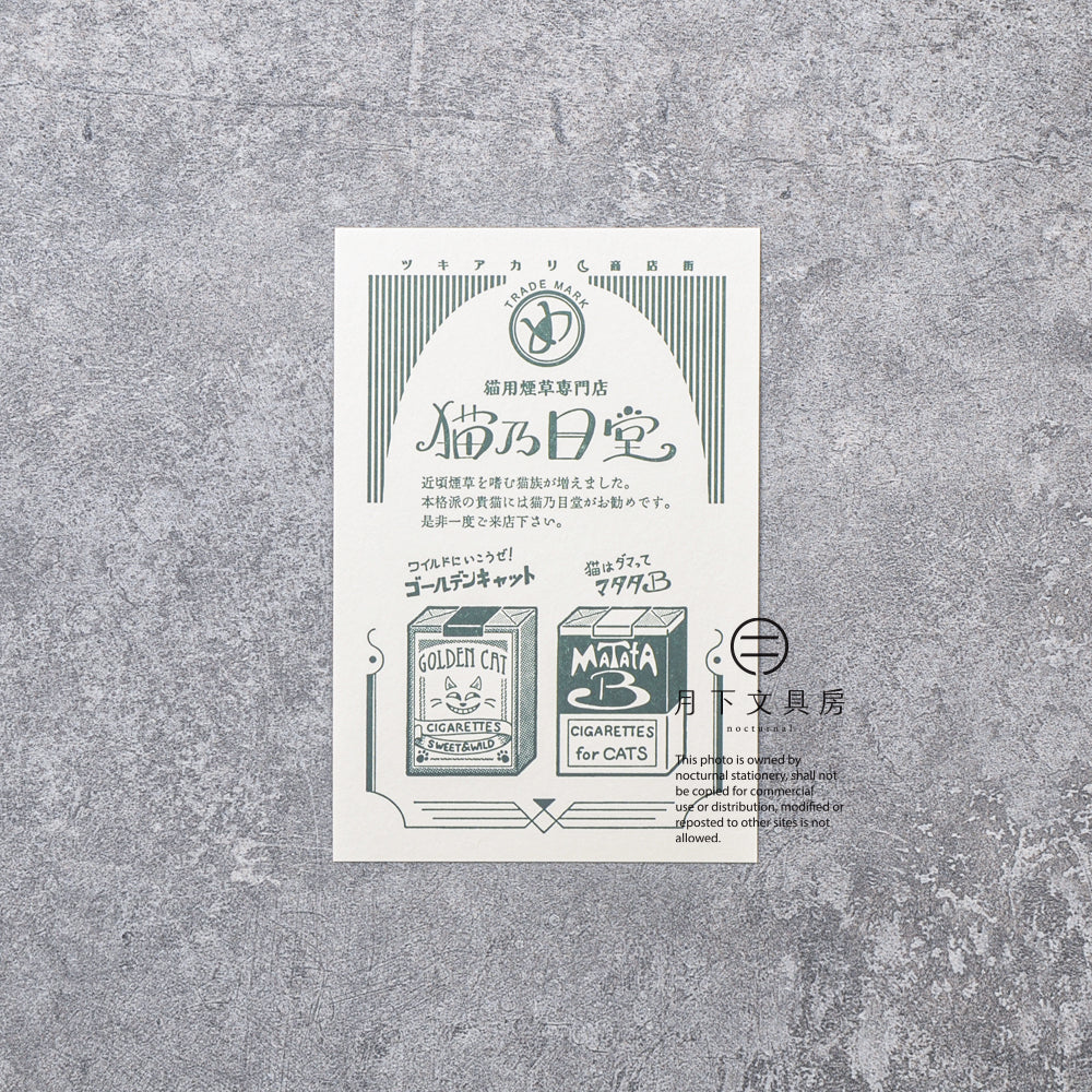 S-427 | KYUPODO 架空商店街 活版印刷明信片 (月色商店街 - 猫乃目堂煙草店)