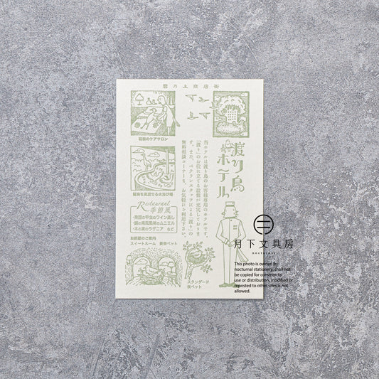 S-430 | KYUPODO 架空商店街 活版印刷明信片 (雲上商店街 - 候鳥飯店)