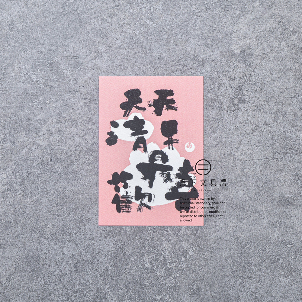 S-478 | 八八木 HOW are you 明信片 (天天清早最歡喜)