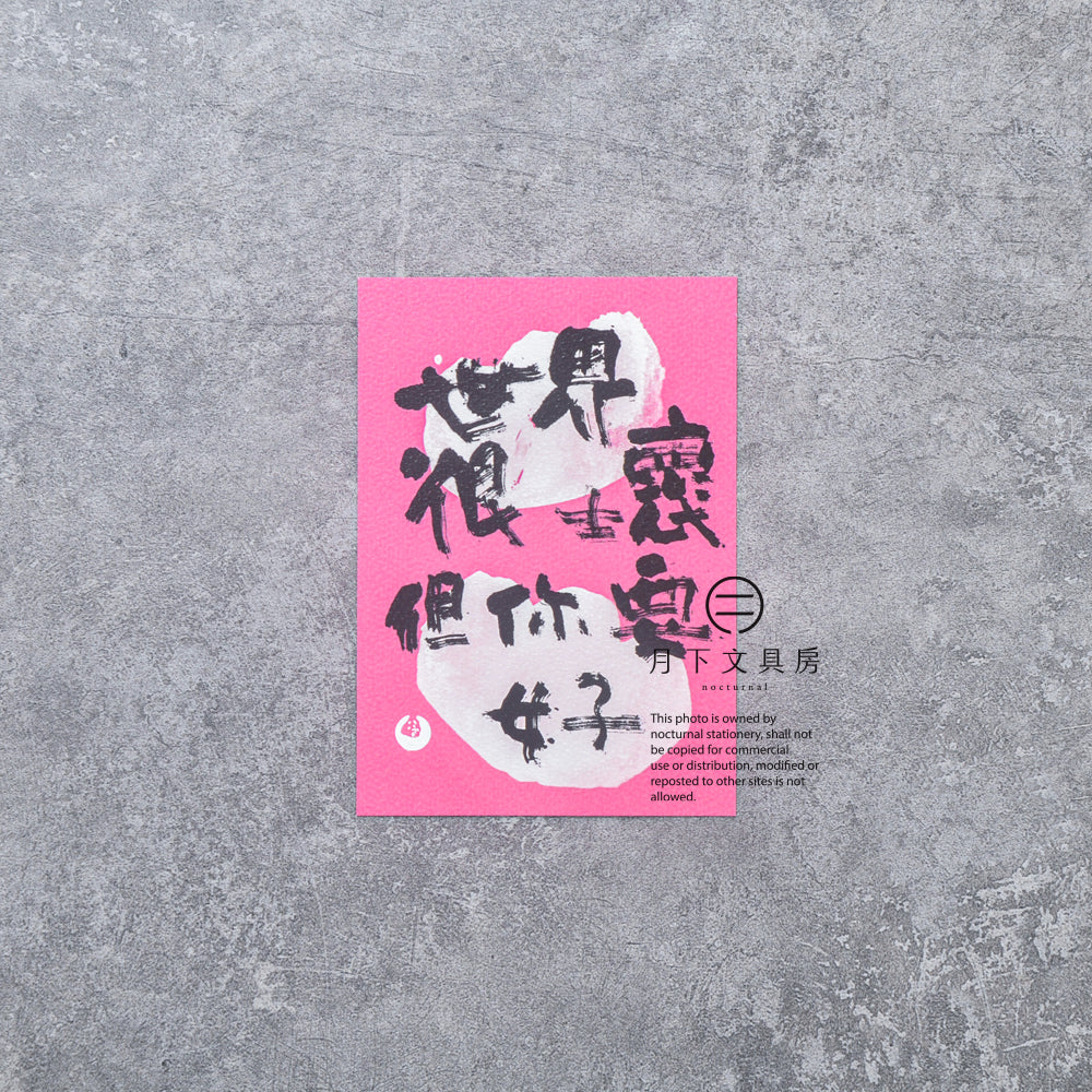 S-479 | 八八木 HOW are you 明信片 (世界很壞但你要好)