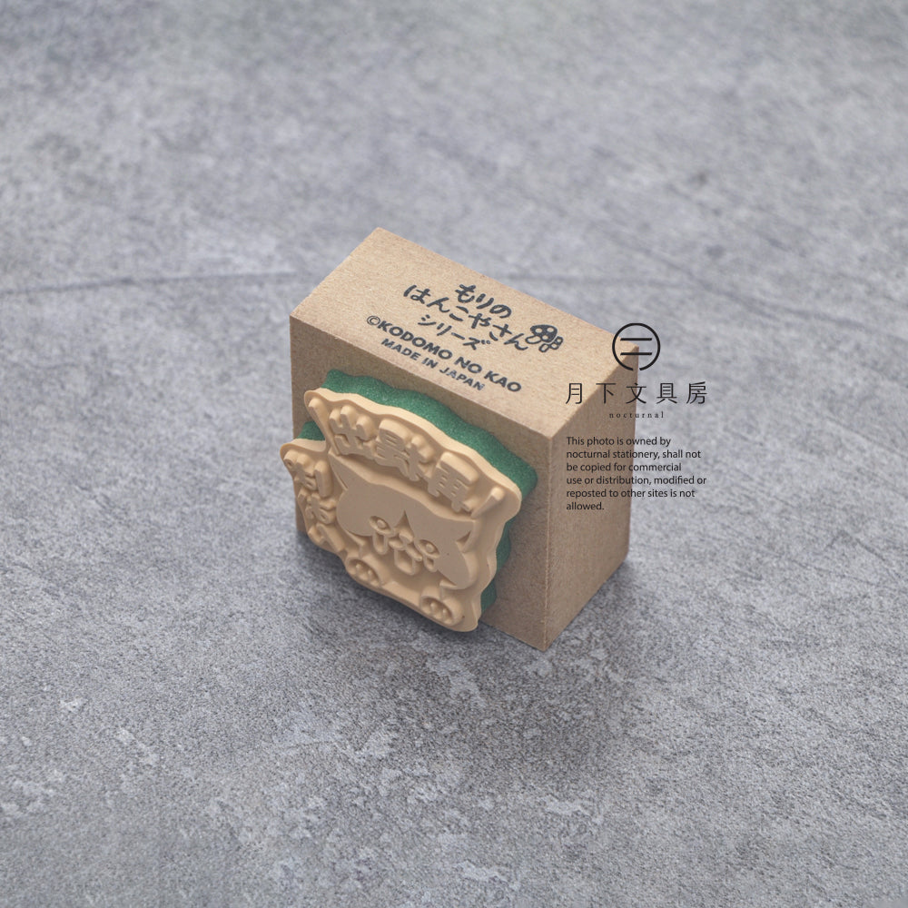 T-552 | KODOMO NO KAO 橡皮印章 (再提出)