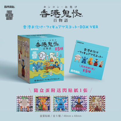 S-462 | 豚肉窩貼 x FUSEE《香港鬼怪百物語》盒蛋公仔 閃貼版