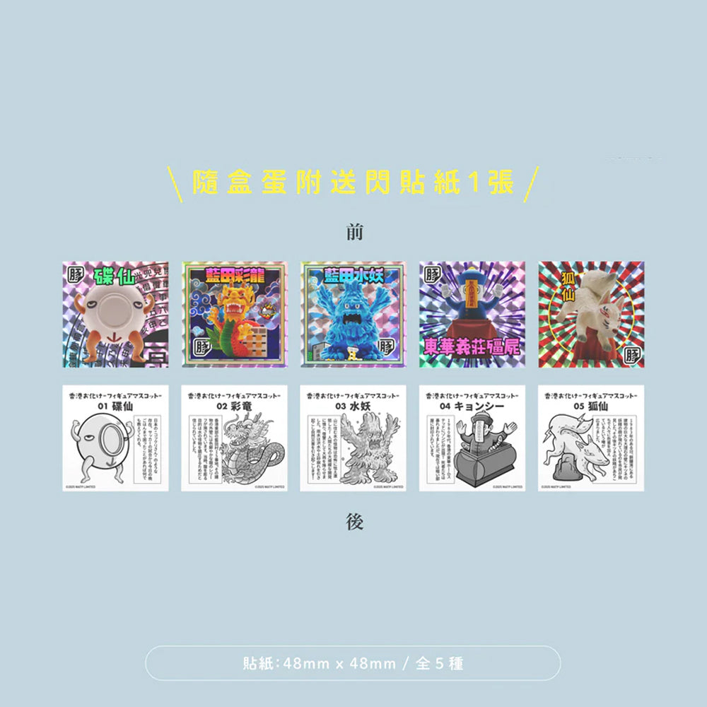 S-462 | 豚肉窩貼 x FUSEE《香港鬼怪百物語》盒蛋公仔 閃貼版