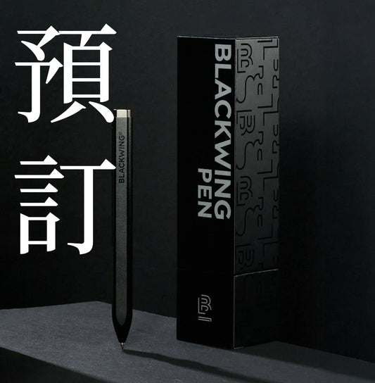 [快閃預訂] BLACKWING PEN (2月20日截單．3月下旬到貨)