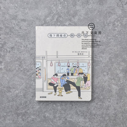 B-151 | MOVING DRAWING《地下鐵碰著妳我他》