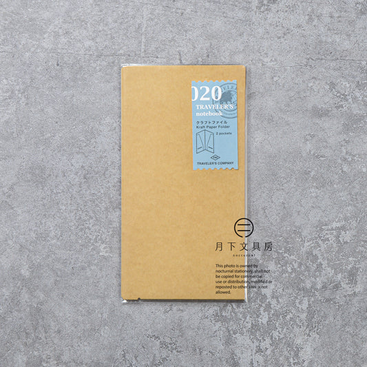 B-231 | TRAVELER'S COMPANY TRAVELER'S notebook [020] 牛皮紙文件夾 (Regular Size)