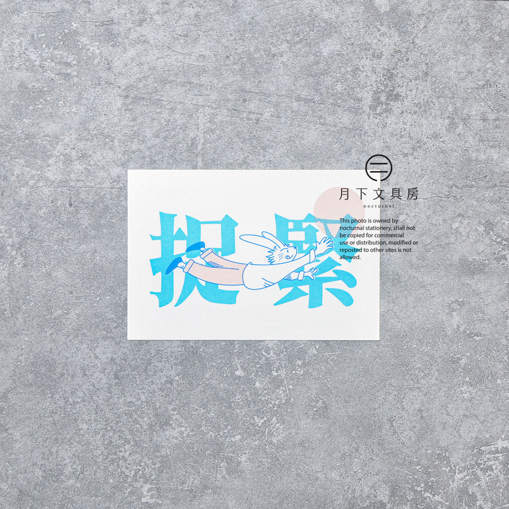 N-008 | 月下文具房 紀念明信片 (捉緊)