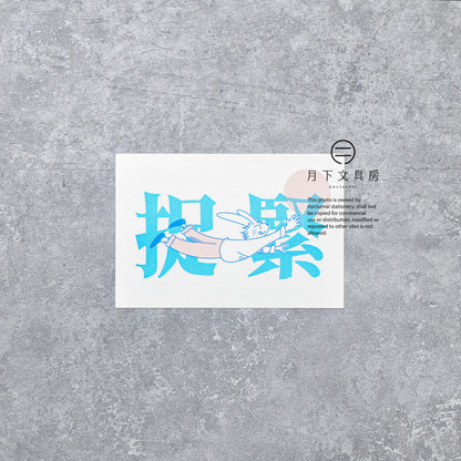 N-008 | 月下文具房 紀念明信片 (捉緊)