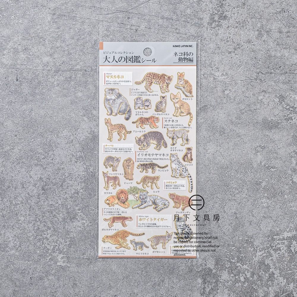 S-455 | KAMIO 大人之圖鑑貼紙 (貓科動物篇)