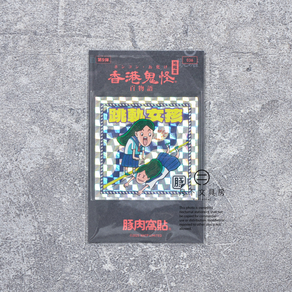 S-460 | 豚肉窩貼《香港鬼怪百物語》第9弾 (033-036)