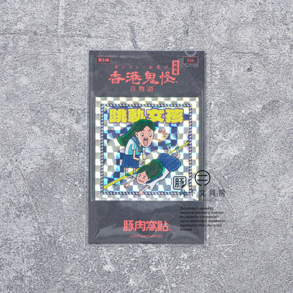 S-460 | 豚肉窩貼《香港鬼怪百物語》第9弾 (033-036)