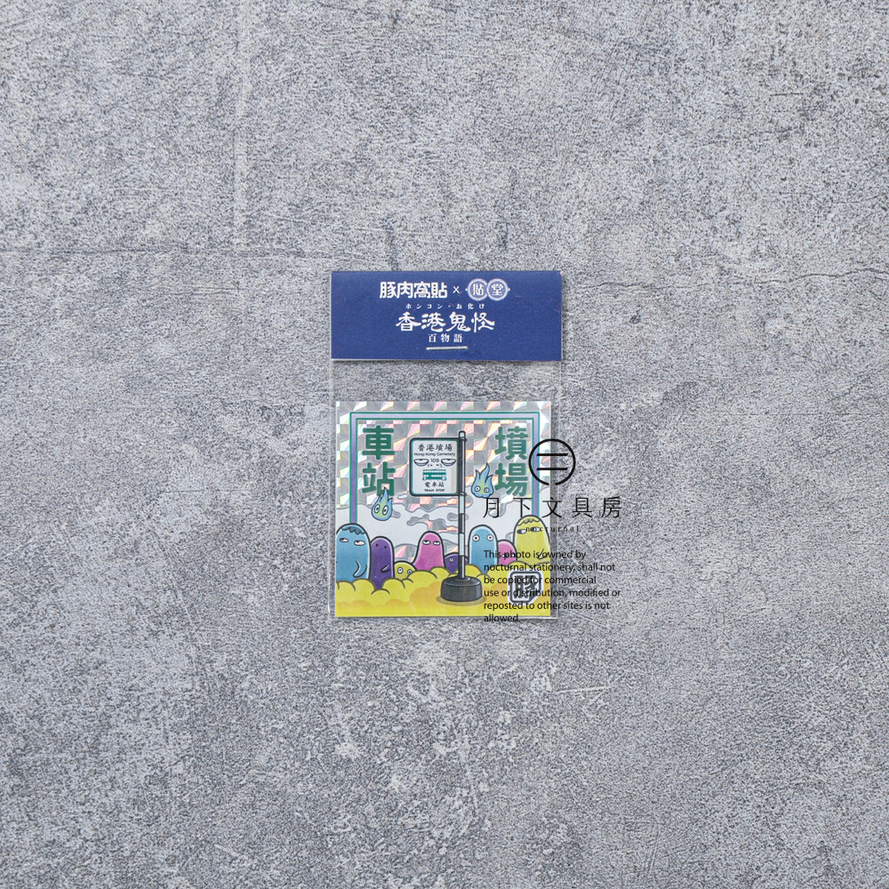 S-461 | 豚肉窩貼 x 貼堂 萬聖貼遊古香港 限定貼 (墳場車站)