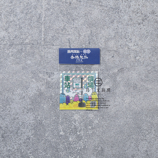 S-461 | 豚肉窩貼 x 貼堂 萬聖貼遊古香港 限定貼 (墳場車站)