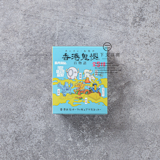 S-462 | 豚肉窩貼 x FUSEE《香港鬼怪百物語》盒蛋公仔 閃貼版