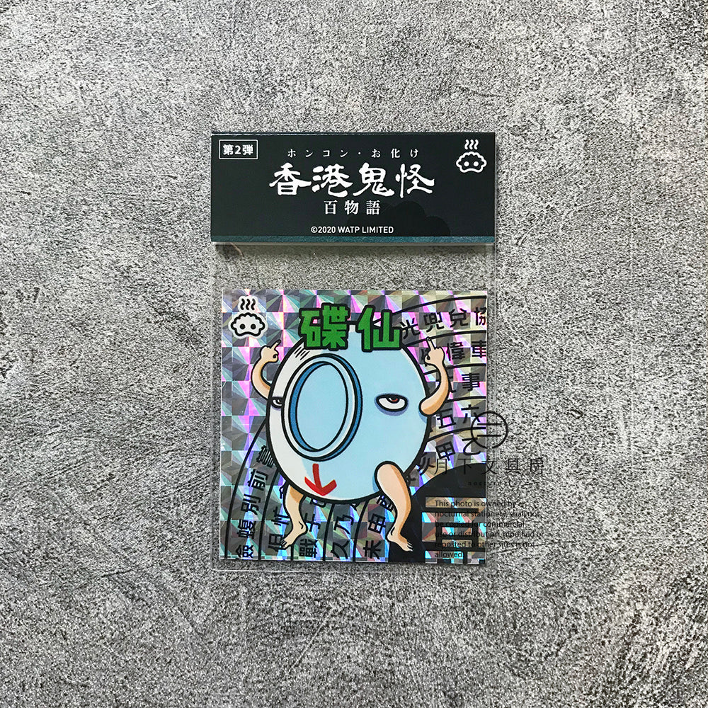 S-40 | 豚肉窩貼《香港鬼怪百物語》第2弾 (005-008)
