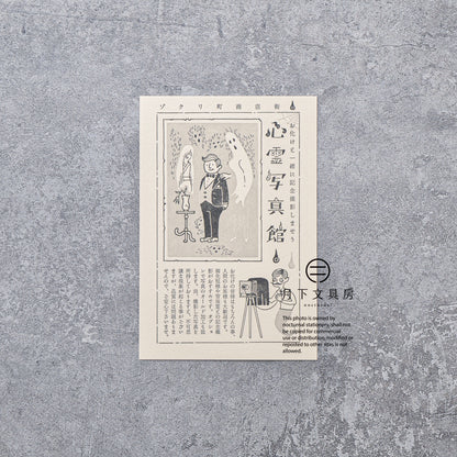 S-413 | KYUPODO 架空商店街 活版印刷明信片 (驚悚町商店街 - 心靈寫真館)