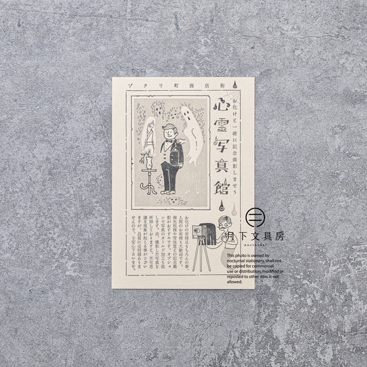 S-413 | KYUPODO 架空商店街 活版印刷明信片 (驚悚町商店街 - 心靈寫真館)