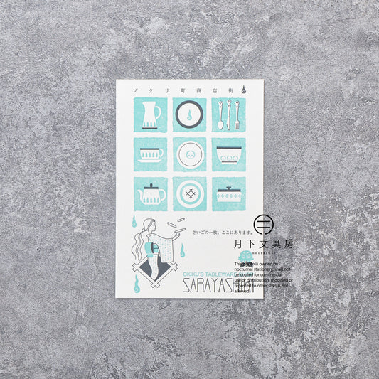 S-414 | KYUPODO 架空商店街 活版印刷明信片 (驚悚町商店街 - 皿屋敷餐具店)