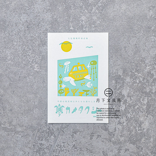 S-416 | KYUPODO 架空商店街 活版印刷明信片 (七色珊瑚町商店街 - 烏龜的士)