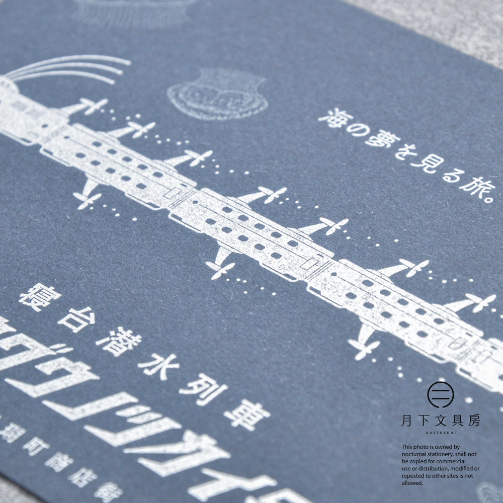 S-417 | KYUPODO 架空商店街 活版印刷明信片 (七色珊瑚町商店街 - 臥鋪潛水列車．龍宮使者號)