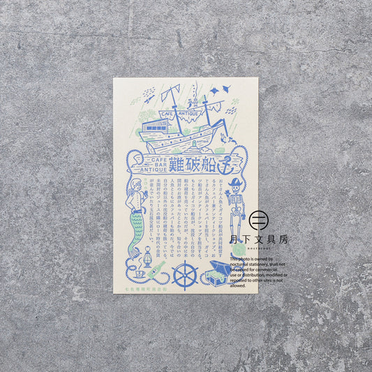 S-418 | KYUPODO 架空商店街 活版印刷明信片 (七色珊瑚町商店街 - 沉船酒吧)