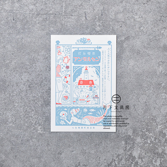 S-420 | KYUPODO 架空商店街 活版印刷明信片 (七色珊瑚町商店街 - 安徒生燈塔咖啡店)
