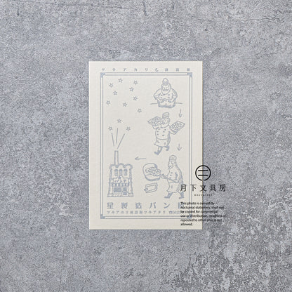S-421 | KYUPODO 架空商店街 活版印刷明信片 (月色商店街 - 製星麵包店)
