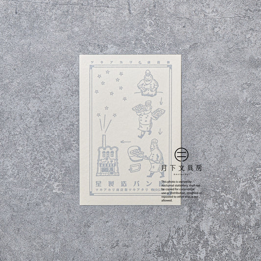 S-421 | KYUPODO 架空商店街 活版印刷明信片 (月色商店街 - 製星麵包店)