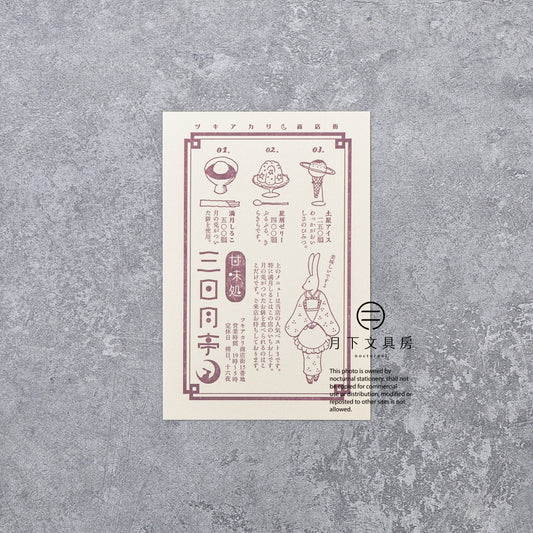 S-423 | KYUPODO 架空商店街 活版印刷明信片 (月色商店街 - 三日月亭)
